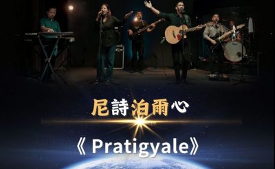 Soooradio 基督教廣播電台 全球來拜拜（32）- 「尼」詩「泊爾」心：Pratigyale