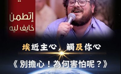 Soooradio 基督教廣播電台 全球來拜拜（33）- 「埃」近主心，觸「及」你心：別擔心！為何害怕呢？