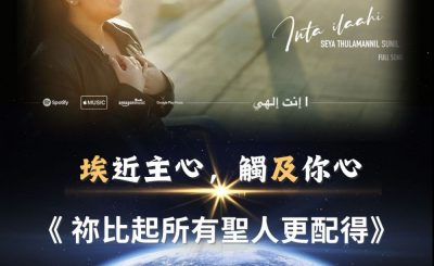 Soooradio 基督教廣播電台 全球來拜拜（34）- 「埃」近主心，觸「及」你心：祢比起所有聖人更配得
