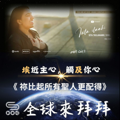 Soooradio 基督教廣播電台 全球來拜拜（34）- 「埃」近主心，觸「及」你心：祢比起所有聖人更配得