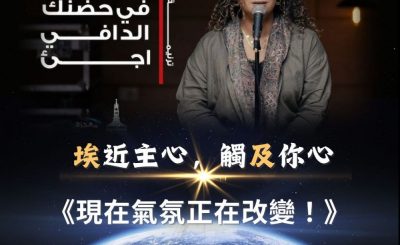 Soooradio 基督教廣播電台 全球來拜拜（35）- 「埃」近主心，觸「及」你心：現在氣氛正在改變！
