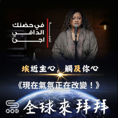 Soooradio 基督教廣播電台 全球來拜拜（35）- 「埃」近主心，觸「及」你心：現在氣氛正在改變！