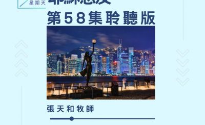 Soooradio 基督教廣播電台 今天星期天（58）- 網上主日崇拜聆聽版 — 耶穌恩友