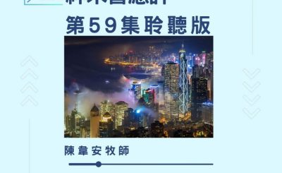Soooradio 基督教廣播電台 今天星期天（59）- 網上主日崇拜聆聽版 — 神未曾應許
