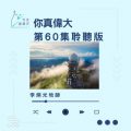 Soooradio 基督教廣播電台 今天星期天（60）- 網上主日崇拜聆聽版 — 祢真偉大