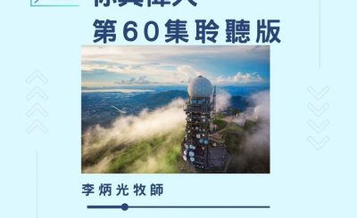 Soooradio 基督教廣播電台 今天星期天（60）- 網上主日崇拜聆聽版 — 祢真偉大