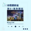 Soooradio 基督教廣播電台 今天星期天（61）- 網上主日崇拜聆聽版 — 祂看顧麻雀