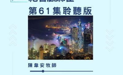 Soooradio 基督教廣播電台 今天星期天（61）- 網上主日崇拜聆聽版 — 祂看顧麻雀