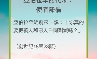 Soooradio 基督教廣播電台 教會年曆靈修（0251） - 亞伯拉罕的代求：使者降禍