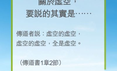 Soooradio 基督教廣播電台 教會年曆靈修（0252） - 關於虛空，要說的其實是……
