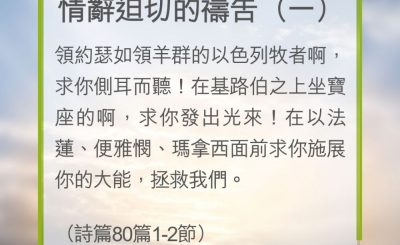 Soooradio 基督教廣播電台 教會年曆靈修（0264） - 情辭迫切的禱告（一）