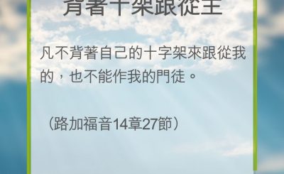 Soooradio 基督教廣播電台 教會年曆靈修（0270） - 背著十架跟從主