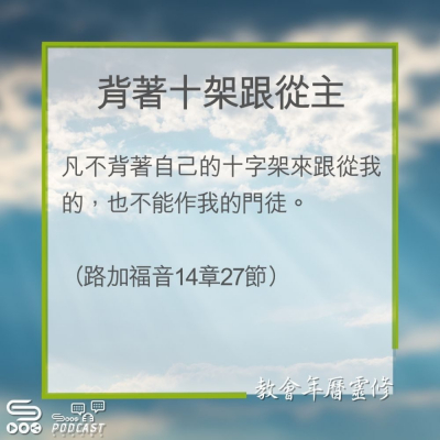 Soooradio 基督教廣播電台 教會年曆靈修（0270） - 背著十架跟從主