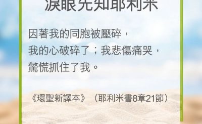 Soooradio 基督教廣播電台 教會年曆靈修（0278） - 淚眼先知耶利米