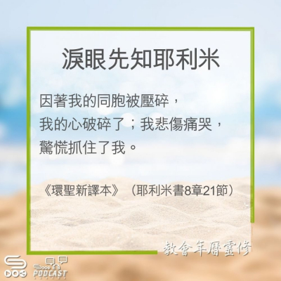Soooradio 基督教廣播電台 教會年曆靈修（0278） - 淚眼先知耶利米