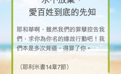 Soooradio 基督教廣播電台 教會年曆靈修（0279） - 永不放棄、愛百姓到底的先知