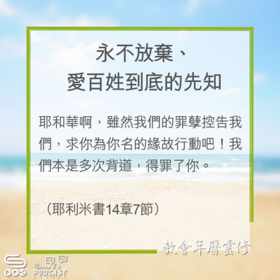Soooradio 基督教廣播電台 教會年曆靈修（0279） - 永不放棄、愛百姓到底的先知