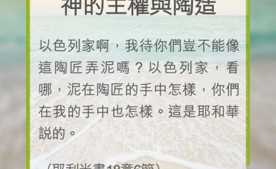 Soooradio 基督教廣播電台 教會年曆靈修（0280） - 神的主權與陶造