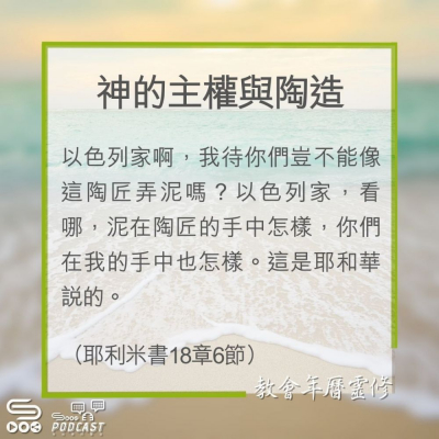 Soooradio 基督教廣播電台 教會年曆靈修（0280） - 神的主權與陶造