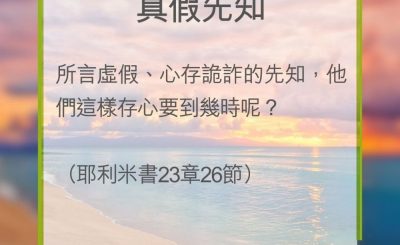 Soooradio 基督教廣播電台 教會年曆靈修（0281） - 真假先知