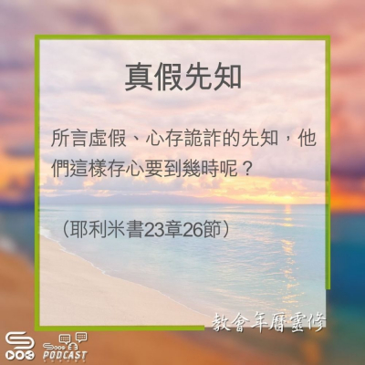 Soooradio 基督教廣播電台 教會年曆靈修（0281） - 真假先知