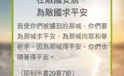 Soooradio 基督教廣播電台 教會年曆靈修（0282） - 在敵國安居、為敵國求平安