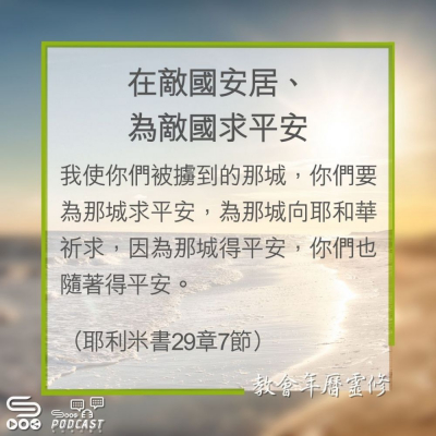 Soooradio 基督教廣播電台 教會年曆靈修（0282） - 在敵國安居、為敵國求平安