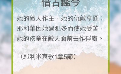 Soooradio 基督教廣播電台 教會年曆靈修（0284） - 借古鑑今