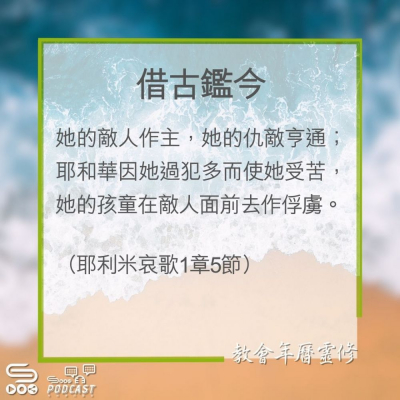 Soooradio 基督教廣播電台 教會年曆靈修（0284） - 借古鑑今