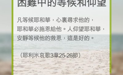 Soooradio 基督教廣播電台 教會年曆靈修（0285） - 困難中的等候和仰望