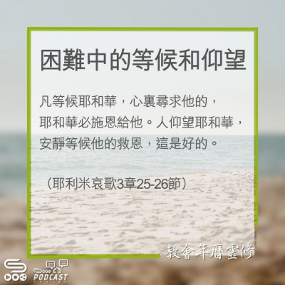 Soooradio 基督教廣播電台 教會年曆靈修（0285） - 困難中的等候和仰望