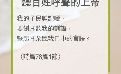 Soooradio 基督教廣播電台 教會年曆靈修（0286） - 聽百姓呼聲的上帝