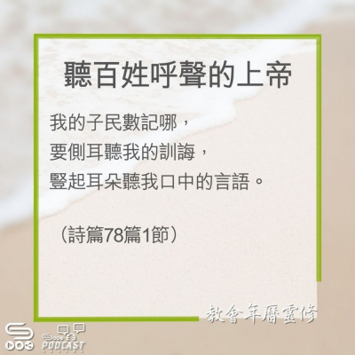 Soooradio 基督教廣播電台 教會年曆靈修（0286） - 聽百姓呼聲的上帝