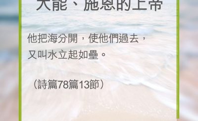 Soooradio 基督教廣播電台 教會年曆靈修（0287） - 大能、施恩的上帝