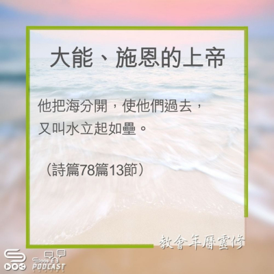 Soooradio 基督教廣播電台 教會年曆靈修（0287） - 大能、施恩的上帝