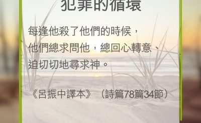 Soooradio 基督教廣播電台 教會年曆靈修（0288） - 犯罪的循環