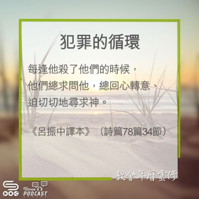 Soooradio 基督教廣播電台 教會年曆靈修（0288） - 犯罪的循環