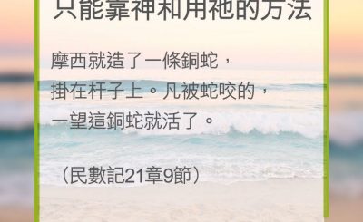 Soooradio 基督教廣播電台 教會年曆靈修（0289） - 只能靠神和用祂的方法