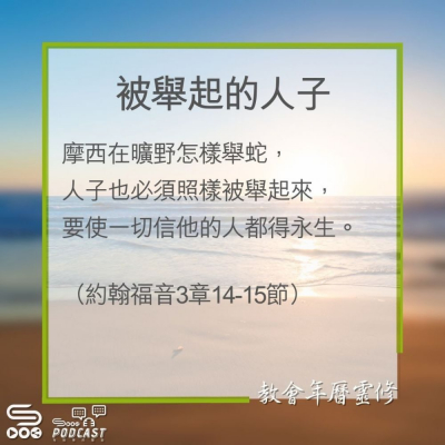 Soooradio 基督教廣播電台 教會年曆靈修（0290） - 被舉起的人子