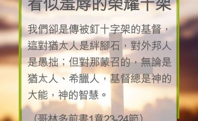Soooradio 基督教廣播電台 教會年曆靈修（0291） - 看似羞辱的榮耀十架