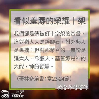 Soooradio 基督教廣播電台 教會年曆靈修（0291） - 看似羞辱的榮耀十架