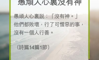 Soooradio 基督教廣播電台 教會年曆靈修（0292） - 愚頑人心裏沒有神