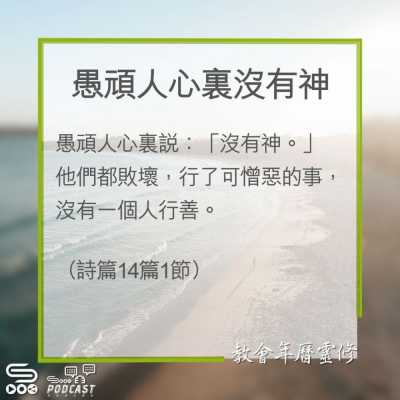 Soooradio 基督教廣播電台 教會年曆靈修（0292） - 愚頑人心裏沒有神