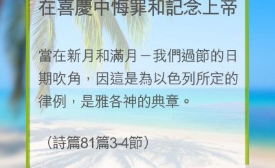 Soooradio 基督教廣播電台 教會年曆靈修（0293） - 在喜慶中悔罪和記念上帝
