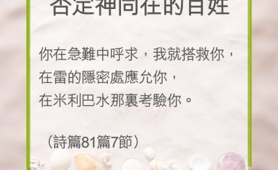 Soooradio 基督教廣播電台 教會年曆靈修（0294） - 否定神同在的百姓