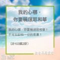 Soooradio 基督教廣播電台 教會年曆靈修(0295) - 我的心哪,你要稱頌耶和華