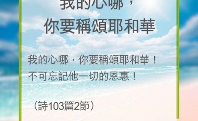 Soooradio 基督教廣播電台 教會年曆靈修（0295） - 我的心哪，你要稱頌耶和華
