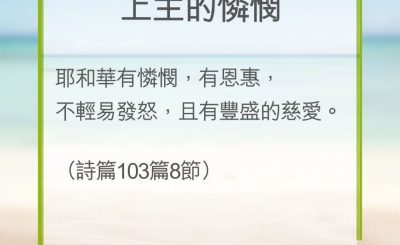 Soooradio 基督教廣播電台 教會年曆靈修（0296） - 上主的憐憫