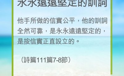 Soooradio 基督教廣播電台 教會年曆靈修（0297） - 永永遠遠堅定的訓詞