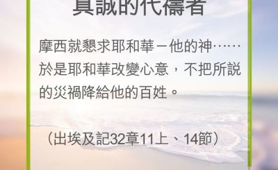 Soooradio 基督教廣播電台 教會年曆靈修（0298） - 真誠的代禱者